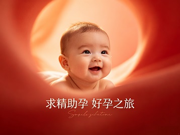 抚松求精助孕科学助孕 开启专属好孕之旅