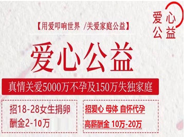 抚松捐卵助孕生子 爱心志愿者招募